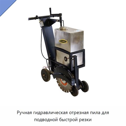 Ручная гидравлическая отрезная пила для подводной быстрой резки
