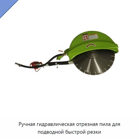 Ручная гидравлическая отрезная пила для подводной быстрой резки