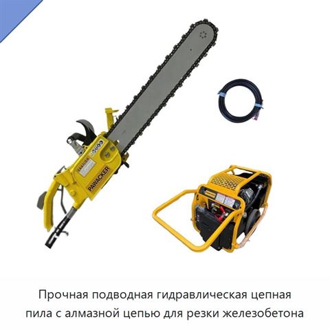 Прочная подводная гидравлическая цепная пила с алмазной цепью для резки железобетона
