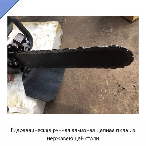Гидравлическая ручная алмазная цепная пила из нержавеющей стали