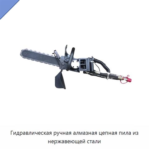 Гидравлическая ручная алмазная цепная пила из нержавеющей стали