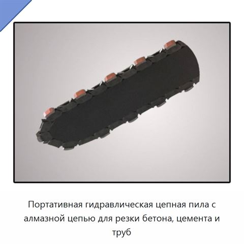 Портативная гидравлическая цепная пила с алмазной цепью для резки бетона, цемента и труб