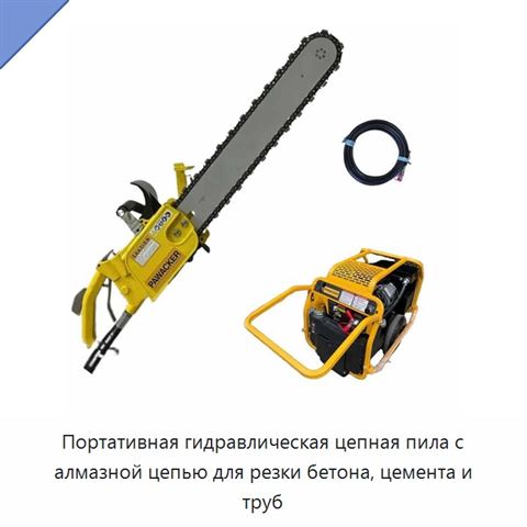 Портативная гидравлическая цепная пила с алмазной цепью для резки бетона, цемента и труб