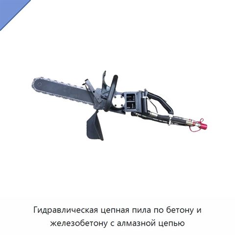 Гидравлическая цепная пила по бетону и железобетону с алмазной цепью