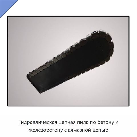 Гидравлическая цепная пила по бетону и железобетону с алмазной цепью