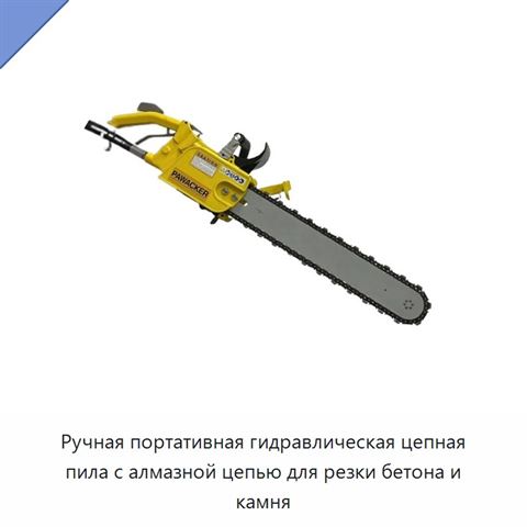Ручная портативная гидравлическая цепная пила с алмазной цепью для резки бетона и камня