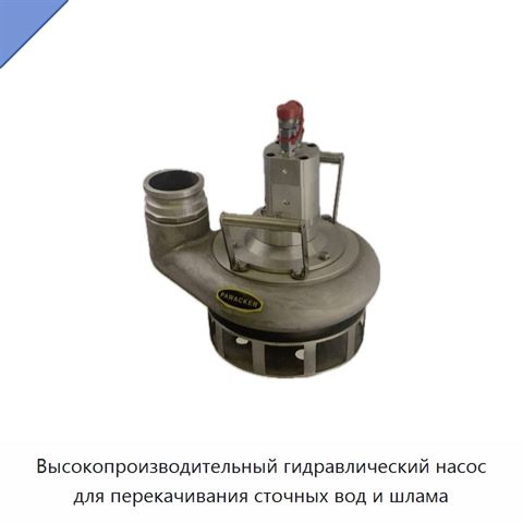 Высокопроизводительный гидравлический насос для перекачивания сточных вод и шлама