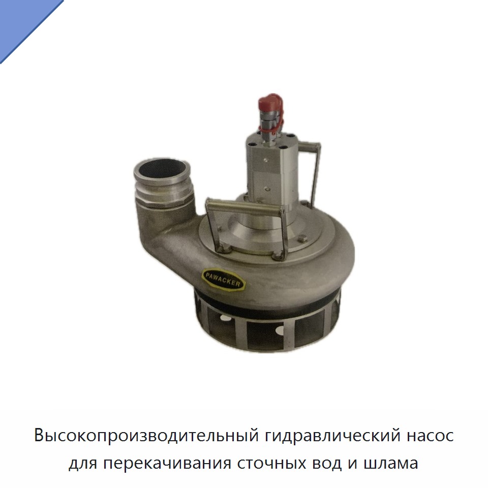 Высокопроизводительный гидравлический насос для перекачивания сточных вод и шлама — Гидравлические насосы