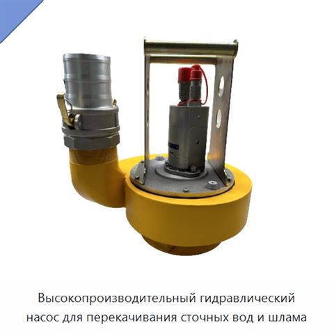 Высокопроизводительный гидравлический насос для перекачивания сточных вод и шлама