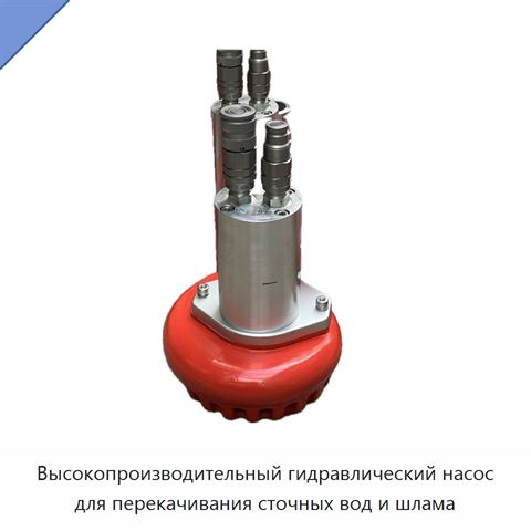 Высокопроизводительный гидравлический насос для перекачивания сточных вод и шлама
