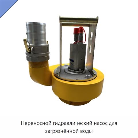 Переносной гидравлический насос для загрязнённой воды
