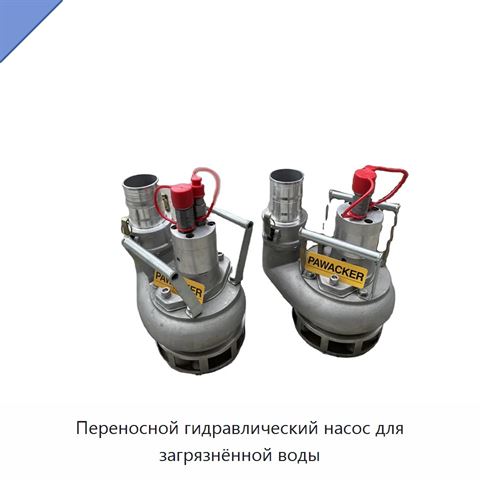 Переносной гидравлический насос для загрязнённой воды