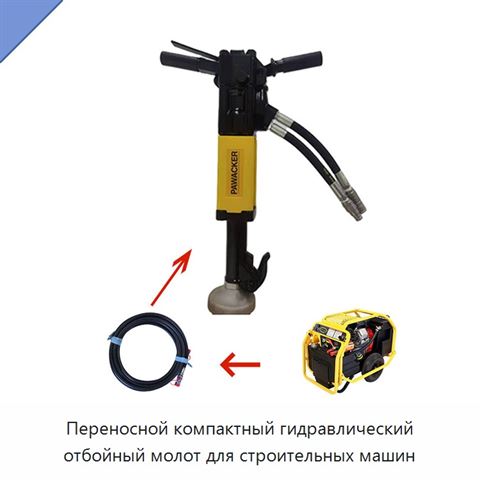Переносной компактный гидравлический отбойный молот для строительных машин