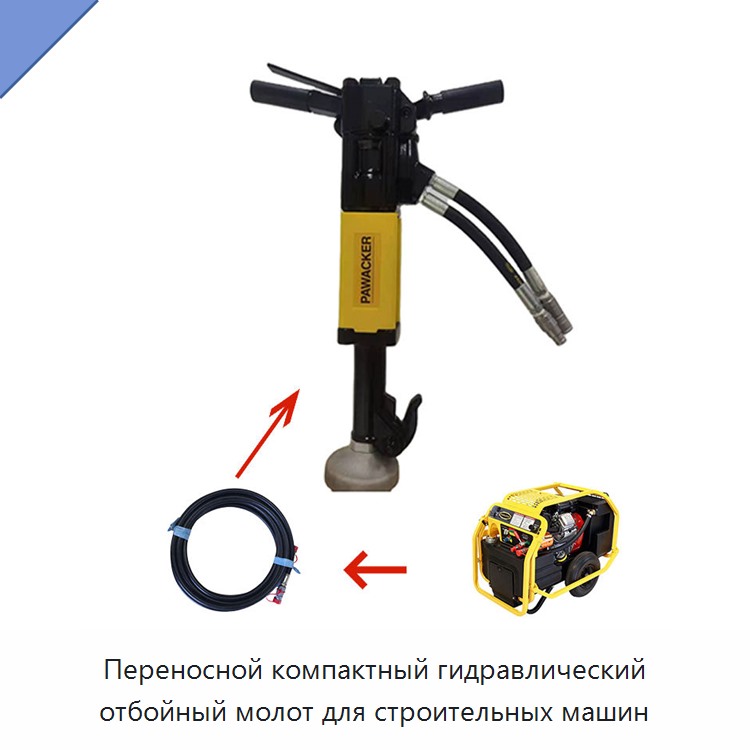 Переносной компактный гидравлический отбойный молот для строительных машин — Прочие гидравлические инструменты