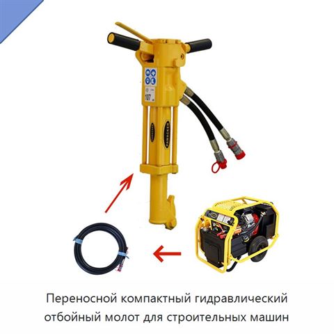 Переносной компактный гидравлический отбойный молот для строительных машин