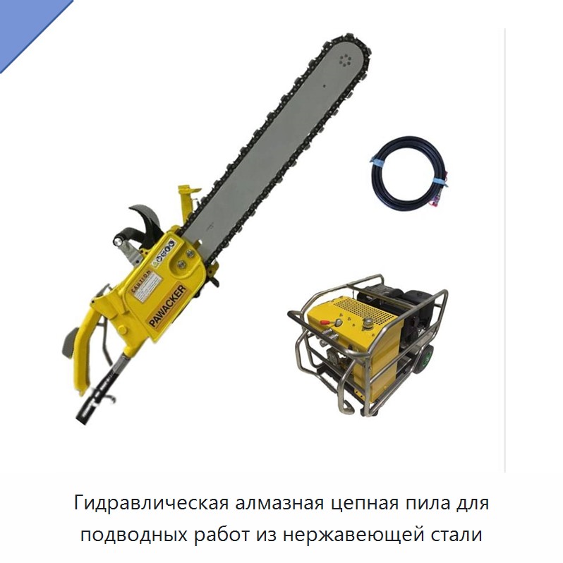 Гидравлическая алмазная цепная пила для подводных работ из нержавеющей стали — Прочие гидравлические инструменты