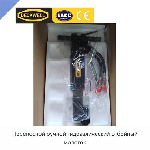 Переносной ручной гидравлический отбойный молоток
