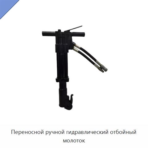 Переносной ручной гидравлический отбойный молоток