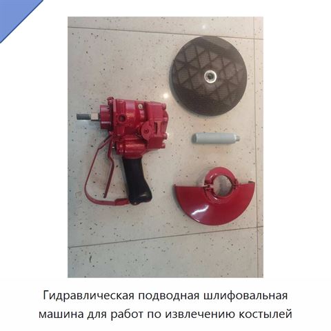 Гидравлическая подводная шлифовальная машина для работ по извлечению костылей