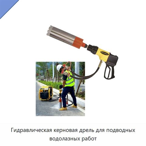 Гидравлическая керновая дрель для подводных водолазных работ