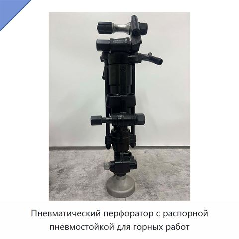Пневматический перфоратор с распорной пневмостойкой для горных работ