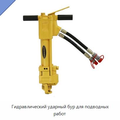 Гидравлический ударный бур для подводных работ