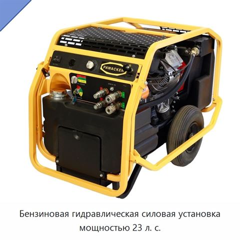 Бензиновая гидравлическая силовая установка мощностью 23 л. с.