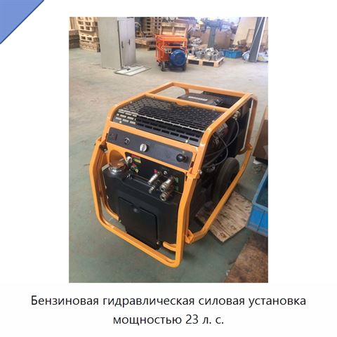 Бензиновая гидравлическая силовая установка мощностью 23 л. с.
