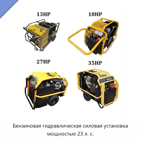 Бензиновая гидравлическая силовая установка мощностью 23 л. с.