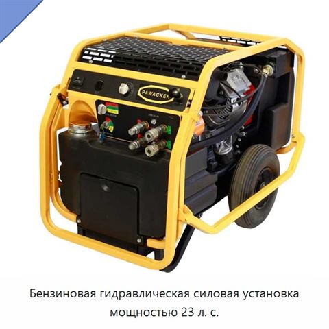 Бензиновая гидравлическая силовая установка мощностью 23 л. с.