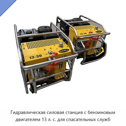 Гидравлическая силовая станция с бензиновым двигателем 13 л. с. для спасательных служб