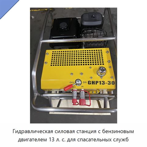 Гидравлическая силовая станция с бензиновым двигателем 13 л. с. для спасательных служб