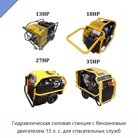 Гидравлическая силовая станция с бензиновым двигателем 13 л. с. для спасательных служб