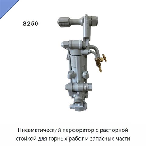 Пневматический перфоратор с распорной стойкой для горных работ и запасные части