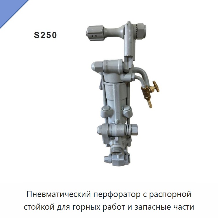 Пневматический перфоратор с распорной стойкой для горных работ и запасные части — Пневматические ударные дрели
