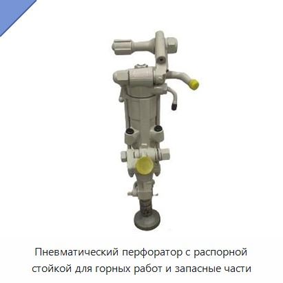 Пневматический перфоратор с распорной стойкой для горных работ и запасные части