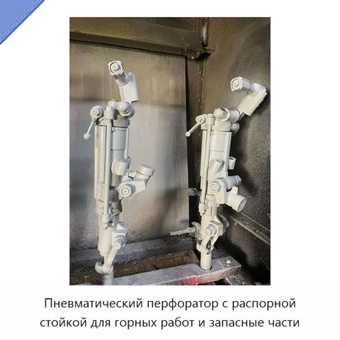 Пневматический перфоратор с распорной стойкой для горных работ и запасные части