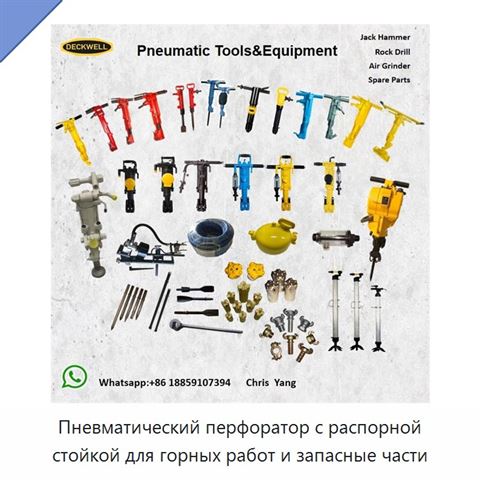 Пневматический перфоратор с распорной стойкой для горных работ и запасные части