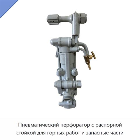 Пневматический перфоратор с распорной стойкой для горных работ и запасные части