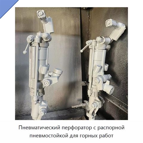 Пневматический перфоратор с распорной пневмостойкой для горных работ