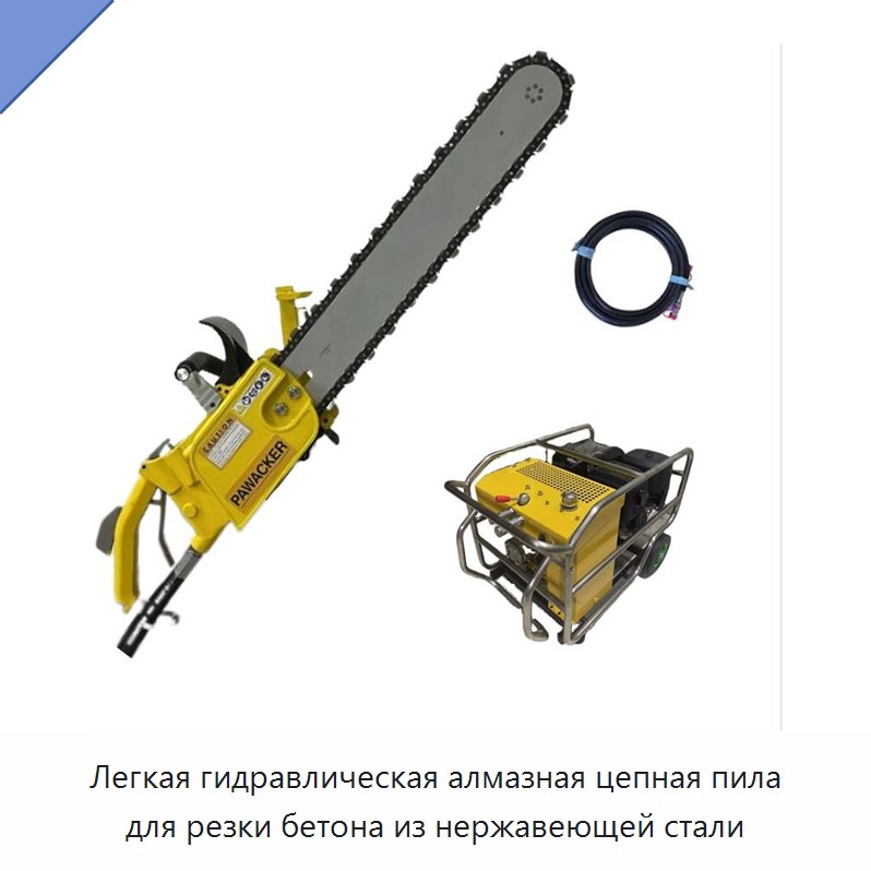 Легкая гидравлическая алмазная цепная пила для резки бетона из нержавеющей стали — Прочие гидравлические инструменты