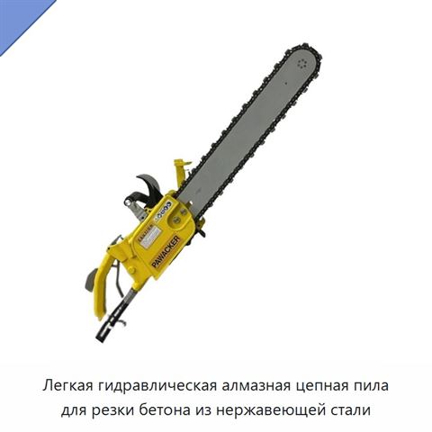 Легкая гидравлическая алмазная цепная пила для резки бетона из нержавеющей стали