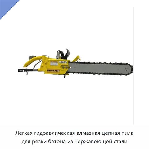 Легкая гидравлическая алмазная цепная пила для резки бетона из нержавеющей стали