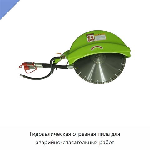 Гидравлическая отрезная пила для аварийно-спасательных работ