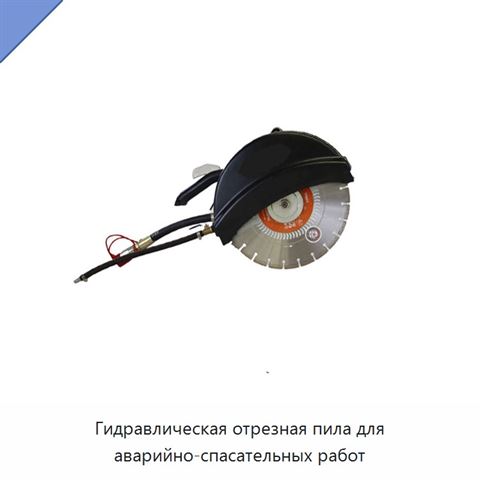 Гидравлическая отрезная пила для аварийно-спасательных работ