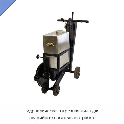 Гидравлическая отрезная пила для аварийно-спасательных работ