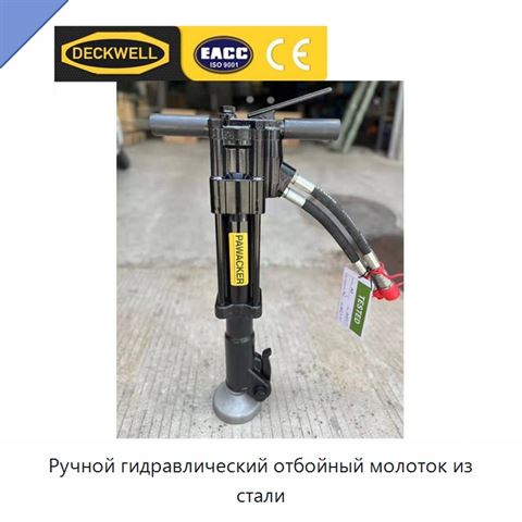 Ручной гидравлический отбойный молоток из стали