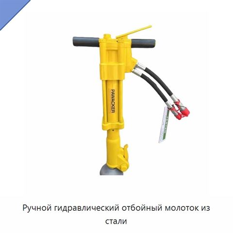 Ручной гидравлический отбойный молоток из стали