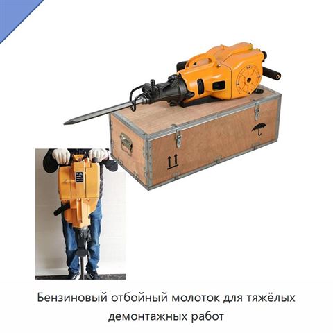 Бензиновый отбойный молоток для тяжёлых демонтажных работ