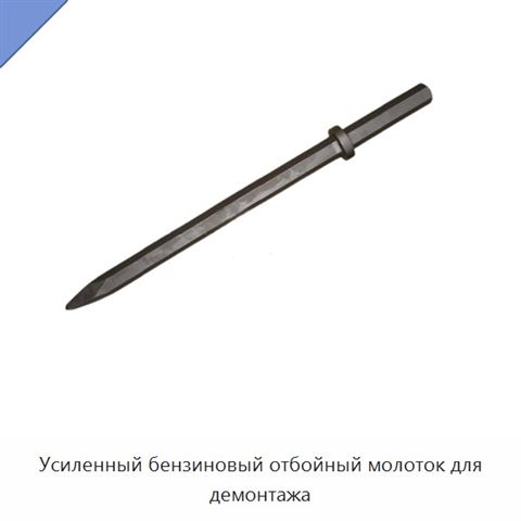 Усиленный бензиновый отбойный молоток для демонтажа